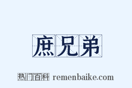 庶兄弟是什么意思的图片